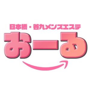 日本橋メンズエステ おーる日本橋メンズエステ おーる