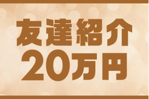 紹介キャンペーン実施中！