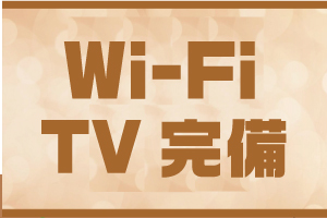 テレビ完備！Wi‐Fi完備！