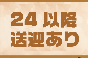 深夜でも安心・安全の送迎！